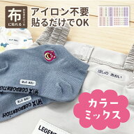 【セール価格】布用お名前シール カラーミックス ノンアイロン 防水 防水布用 印刷 名前シール 小学校 入…