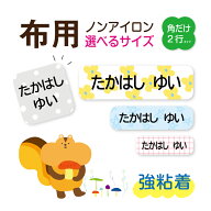 【布用選べるレイアウト】お名前シール 布用 角型2行 防水 防水布用 印刷 ノンアイロン 名前シール 小学…