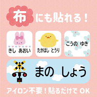 【布用選べるレイアウト】お名前シール ノンアイロン 防水 防水布用 印刷 布用 名前シール 小学校 入学準…