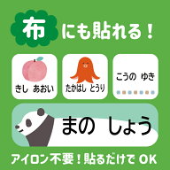 【セール価格】【布用選べるレイアウト】お名前シール ノンアイロン 防水 防水布用 印刷 名前シール 小学…