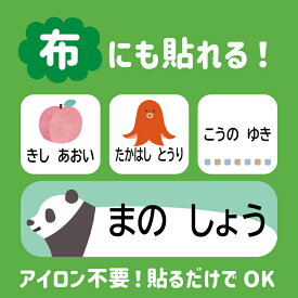 【セール価格】【布用選べるレイアウト】お名前シール ノンアイロン 防水 防水布用 印刷 名前シール 小学校 入学準備 幼稚園 入園準備 布用 おなまえシール ネームシール 上履き アイロン不要 お名前ワッペン 洗濯OK お祝い 入学グッズ 入園グッズ 準備 漢字対応 シンプル