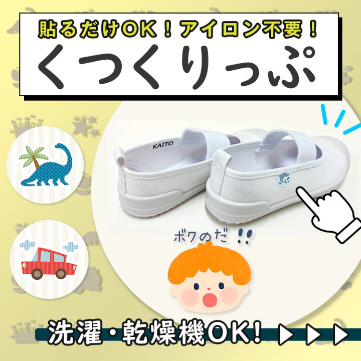 楽天市場 くつくりっぷ 上履き うわぐつ 上靴 お名前シール 靴 ノンアイロン お名前クリップ 絵合わせ デコレーションシール おなまえシール ネームシール 入学 入園 幼稚園 内側 ネームタグ プレゼント 入学祝い 耐水 防水 洗濯可能 布用 くつ用 アイロン不要 漢字