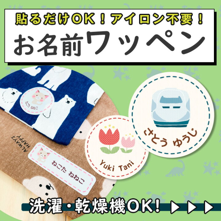 楽天市場 ノンアイロン ワッペン お名前シール ノンアイロン お名前ワッペン ネームワッペン ワッペンシール 名入れワッペン 名前 シール 大きいワッペン 入園準備 入学準備 小学校 幼稚園 アイロン不要 ひらがな カタカナ 漢字 ローマ字対応 かわいい 可愛い 送料