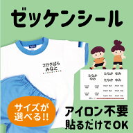 【セール価格】ゼッケンシール お名前シール ノンアイロン 布用【送料無料】布 ゼッケン 名入れ 体操服 …