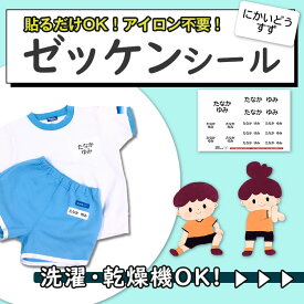 お名前シール ノンアイロン 布用【送料無料】布 ゼッケン 名入れ 体操服 水着 ゼッケンシール 小学校 入学準備 ネームシール アイロン不要 おなまえシール バスタオル用シール ワッペン 水泳 スイミング プール 保育園 幼稚園 防水 特大 シンプル プレゼント 卒園祝い