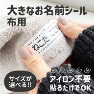 お名前シール ノンアイロン 布用【送料無料】布 ゼッケン 名入れ 体操服 防水 防水布用 印刷 水着 ゼッケ…