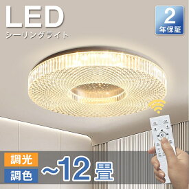 【2年保証】シーリングライト 12畳 おしゃれ 北欧 調光調色 きらきら 天井照明 LED リモコン付き スマホ遠隔操作 天井ライト アッパーライト 工事不要 明るい キラキラ 高輝度 モダン インテリア 照明器具 カフェ 居間ライト ダイニング リビング キッチン 食卓 寝室