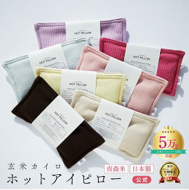 【安眠 アイピロー 】安眠グッズ ハーブ ホットアイピロー COCOFA ラベンダー入 ラベンダー 玄米カイロ 目元用【リブニット】ギフト プレゼント 玄米ピロー アイピロー フェムケア 温活 妊娠 出産 妊婦 眼精疲労 睡眠 不眠症