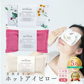 【安眠 アロマ アイピロー 】安眠グッズ 脳疲労 ハーブ 温活 COCOFA 玄米カイロ 目元用 ママ ギフト プレゼント ホットアイピロー 玄米ピロー アイマスク 妊娠 出産 妊婦 眼精疲労 睡眠 不眠症 ギフト 誕生日 月の不調 ゆらぎ期