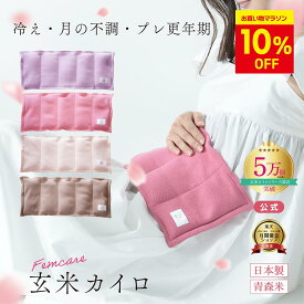 【本日最終日 ★10%OFF】＼母の日ギフトに／【月の半分以上不調を感じたら】 母の日 ギフト クーラー冷えCOCOFA 温活 玄米カイロ 全身用 大 【リブニット】温活 生理 妊活 プレ更年期 冷え 産後 妊活 頭痛 温め 温活 子宮温活 膣温活 腸活 出産祝い 誕生日プレゼント