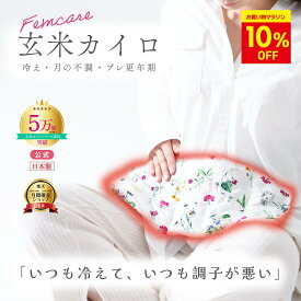 【本日最終日★10%OFF】＼母の日ギフト／【月の半分以上不調を感じたら】COCOFA 温活 クーラー冷え 玄米カイロ 全身用 大 温活 生理 妊活 プレ更年期 冷え 産後 妊活 頭痛 温め 温活 子宮温活 膣温活 腸活 出産祝い ホットパット 誕生日プレゼント ギフト 母の日