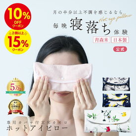 ＼10%OFF★9/27(日)まで／月の半分以上不調を感じたら 日本製 安眠 アイピロー COCOFA 玄米カイロ 目元用＆カバー【花柄】ホットアイピロー アイマスク 温活 冷え リラックス ドライアイ 玄米ピロー フェムケア 妊娠 出産 妊婦 産後 眼精疲労 睡眠 ギフト ゆらぎ 更年期 血流