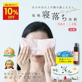 【8/11まで★1,980円分特典付★10%OFF】夏の寝つきの悪さに【安眠 アイピロー 】 COCOFA　玄米カイロ 目元用＆カバー【花柄】ホットアイピロー アイマスク 冷え リラックス ドライアイ 玄米ピロー フェムケア 妊娠 出産 妊婦 産後 眼精疲労 睡眠 ギフト ゆらぎ 更年期