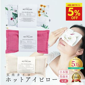 ＼先着★5%OFF→今だけ1,986円★2/25まで／【安眠 アロマ アイピロー 】安眠グッズ 脳疲労 ハーブ 温活 COCOFA 玄米カイロ 目元用 ママ ギフト プレゼント ホットアイピロー 玄米ピロー アイマスク 妊娠 出産 妊婦 眼精疲労 睡眠 不眠症 ギフト 誕生日 月の不調 ゆらぎ期
