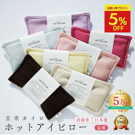 ＼2個目半額→2個目940円★2/25まで／【安眠 アイピロー 】安眠グッズ ハーブ ホットアイピロー COCOFA ラベンダー入 ラベンダー 玄米カイロ 目元用【リブニット】ギフト プレゼント 玄米ピロー アイピロー フェムケア 温活 妊娠 出産 妊婦 眼精疲労 睡眠 不眠症