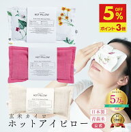 【5月18日まで5%OFF+P3倍★お買い物マラソン】安眠 アロマ アイピロー 母の日 ギフト プレゼント 安眠グ…