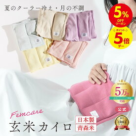 ＼5%OFF＋ポイント5倍★8/20まで／クーラー冷えに 【月の半分以上不調を感じたら】COCOFA 温活 玄米カイロ 全身用 大 【リブニット】温活 生理 妊活 プレ更年期 冷え 産後 妊活 頭痛 温め 温活 子宮温活 膣温活 腸活 出産祝い 誕生日プレゼント