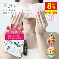 【5月18日まで8%OFF+P3倍★お買い物マラソン】先着★福袋★寝落スプレー特典【安眠 アイピロー 】 COCOFA…