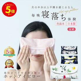 ＼本日ポイント5倍／冷房不調に 【しんどいがいつもそばにある】【安眠 アイピロー 】 COCOFA　玄米カイロ 目元用＆カバー【花柄】ホットアイピロー アイマスク 冷え リラックス ドライアイ 玄米ピロー フェムケア 妊娠 出産 妊婦 産後 眼精疲労 睡眠 ギフト