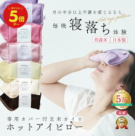 ＼本日ポイント5倍／しんどいがいつもそばにある 安眠 アイピロー COCOFA　玄米カイロ 目元用＆カバー【…