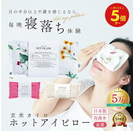 ＼本日ポイント5倍／しんどいがいつもそばにある 安眠 アロマ アイピロー ギフト プレゼント 安眠グッズ …