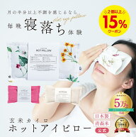 ＼8/11まで★2個以上で15%OFF／夏の寝つき悪さ 安眠 アロマ アイピロー ギフト プレゼント 安眠グッズ 脳…