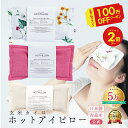 ＼先着10名様★100円OFF／【月の半分以上不調を感じたら】安眠 安眠グッズ 温活 COCOFA 玄米カイロ 目元用 ママ ギフト プレゼント ホットアイピロー アイピロー 玄米ピロー 温活 妊娠 出産 妊婦 眼精疲労 睡眠 不眠症 受験 ギフト アイマスク 誕生日