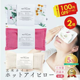 本日最終日＼先着10名様★100円OFF／【安眠 アロマ アイピロー 】安眠グッズ 脳疲労 ハーブ 温活 COCOFA 玄米カイロ 目元用 ママ ギフト プレゼント ホットアイピロー 玄米ピロー アイマスク 妊娠 出産 妊婦 眼精疲労 睡眠 不眠症 受験 ギフト 誕生日 月の不調 ゆらぎ期