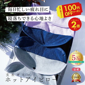 本日最終日＼先着10名様★200円OFF／COCOFA 安眠 安眠アイテムホットアイピロー アイピロー 玄米カイロ 玄米ピロー 肩こり 眼精疲労 目の疲れ 疲れ目 睡眠 不眠症 安眠 安眠グッズ リラックス 温活 妊活 男性妊活 誕生日 ギフト 無農薬 オーガニック 父の日 送別