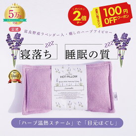本日最終日＼先着10名様★100円OFF／安眠 安眠グッズ ハーブ ホットアイピロー COCOFA 富良野ラベンダー入 ラベンダー 玄米カイロ 目元用【リブニット】ギフト プレゼント 玄米ピロー アイピロー フェムケア 温活 妊娠 出産 妊婦 眼精疲労 睡眠 不眠症 アロマ