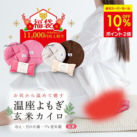 ＼福袋★総額11,000円以上★しかも！10%OFF+P2倍／【しんどいがいつもそばにある方へ】よもぎ蒸しに通えない日も よもぎ蒸し 温座よもぎ 玄米カイロ COCOFA 温活 生理 妊活 ゆらぎ期 更年期 フェムケア 産後 頭痛 子宮温活 膣温活 腸活 出産祝い 温め 女性 ギフト 座浴