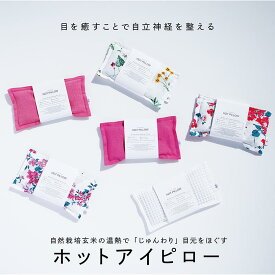 COCOFA 玄米カイロ 目元用 ママ ギフト プレゼント ホットアイピロー アイピロー フェムテック 温活 冷え性 妊娠 出産 妊婦 肩こり 眼精疲労 目の疲れ 睡眠 不眠症 無農薬 自然栽培 オーガニック 受験 送別 母の日 母の日ギフト