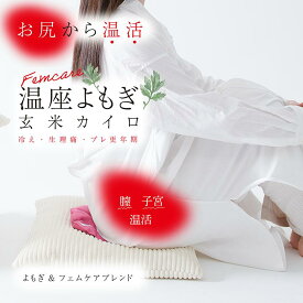 エアコン冷え よもぎ蒸し COCOFA　母の日 母の日ギフト 温座よもぎ 玄米カイロ【フェムケアブレンド】玄米カイロ 生理 生理痛 温活 PMS 妊活 プレ更年期 フェムケア フェムテック 冷え性 妊活 産後 頭痛 温活 子宮温活 膣温活 腸活 出産祝い エアコン不調