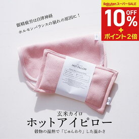 ＜10%OFF+P2倍＞COCOFA　玄米カイロ 目元用＆カバー【リブニット】ホットアイピローアイピロー フェムテック 温活 冷え性 妊娠 出産 産後 肩こり 眼精疲労 目の疲れ 睡眠 不眠症 無農薬 オーガニック 生理 生理痛 PMS 送別 母の日 母の日ギフト