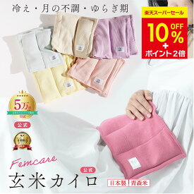 【先着で終了★10%OFFクーポン★今だけ649円引】【月の半分以上不調を感じたら】 クーラー冷え COCOFA 温活 玄米カイロ 全身用 大 【リブニット】温活 生理 妊活 プレ更年期 冷え 産後 妊活 頭痛 温め 温活 子宮温活 膣温活 腸活 出産祝い 誕生日プレゼント ギフト
