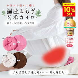 ＼今だけ649円引★2,640円分特典有★10%OFFクーポン／【月の半分以上不調を感じたら】よもぎ蒸しに通えない日も よもぎ蒸し 温座よもぎ 玄米カイロ COCOFA 温活 生理 妊活 ゆらぎ期 更年期 フェムケア 産後 頭痛 子宮温活 膣温活 腸活 出産祝い 温め 女性 ギフト 座浴
