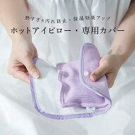 ポイント2倍【目元用専用カバー・リブニット】COCOFA 玄米カイロ 温活 ホットアイピロー アイピロー アイ…