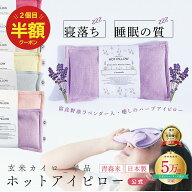 ＼6/4の20時～★2個目半額／安眠 アイピロー 【月の半分以上不調を感じたら】 ゆらぎ 安眠グッズ ハーブ …