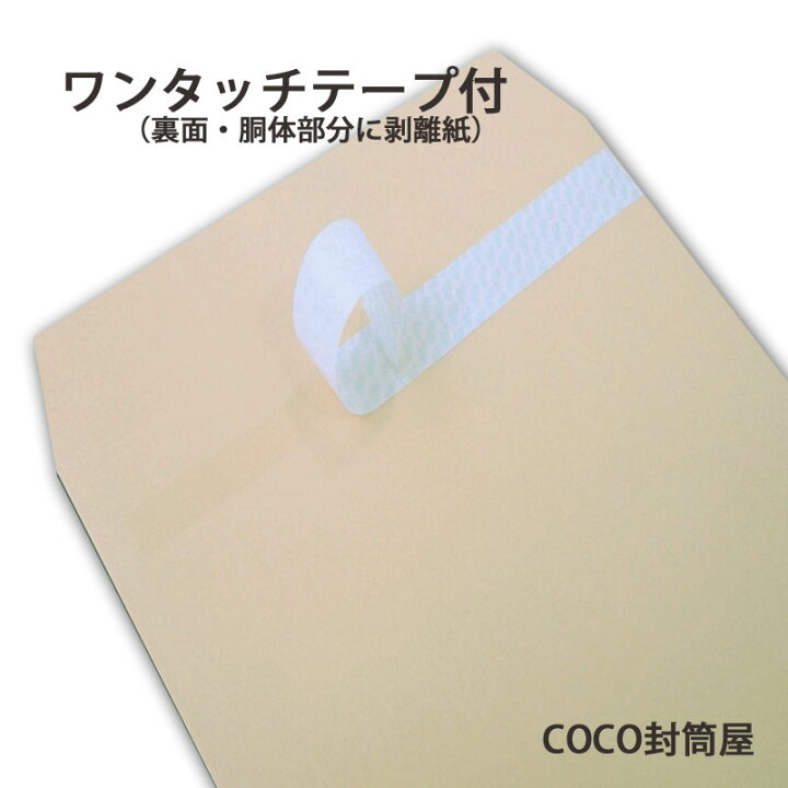 楽天市場】長4封筒 クラフトワンタッチテープ付【1000枚】便利な封緘 