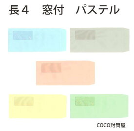 長4封筒 窓付 パステルカラー封筒紙厚80g【1000枚】長形4号/長4/セロ窓付/90×205 【業務用】