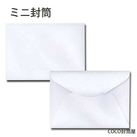 ミニ封筒 白封筒 紙厚100g【500枚】 ダイヤ貼り名刺入れ封筒・カード・小型封筒