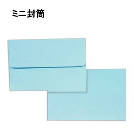 ミニ封筒 パステルカラー 紙厚80gブルー【200枚】名刺 プリペイドカード クオカード用 小さい封筒