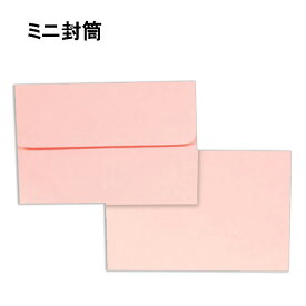 ミニ封筒 パステルカラー 紙厚80g ピンク【400枚】名刺・プリペイドカード用・小型封筒