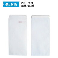 長3封筒 白封筒 テープ付紙厚70g【2000枚】A4三つ折り/〒枠付
