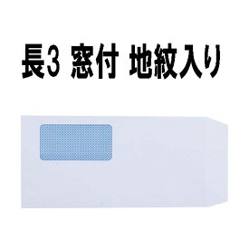 長3封筒 窓付 地紋入り 白封筒 【紙厚80g】5000枚地紋入りで透けにくい業務用 まとめ買い