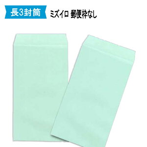 長3封筒 ミズイロ 【〒枠無】 紙厚70g【1500枚】長形3号/カラー/A4三つ折り/郵便番号枠なし/120×235
