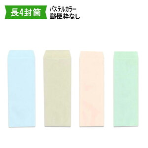 長4封筒 パステルカラー〒枠無 紙厚80g【1000枚】長形4号/長4/B5/90×205 【取り寄せ 郵便番号枠なし】