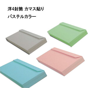 洋4封筒 パステルカラー 紙厚100g【500枚】カマス貼り 〒枠無 A4三つ折り 洋形4号※廃番商品の為、色、数量によりご用意できない場合がございます。お急ぎで必要な際は事前にご相談ください