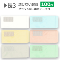 長3封筒 グラシン窓付 テープ付 透けない封筒 パステルカラー紙厚80g【100枚】長形3号 両面テープつき 窓…