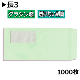 長3封筒 グラシン窓付透けない封筒 紙厚80gパステルグリーン【1000枚】長形3号 すけない A4三つ折り ソフトグリーン